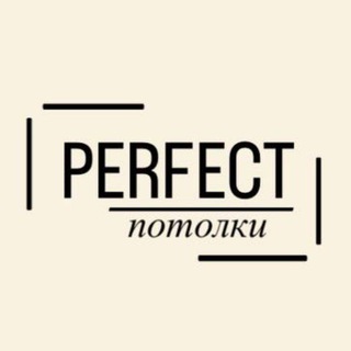 Натяжные потолки Perfectpotolki