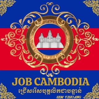 Job Cambodia ជ្រើសរើសបុគ្គលិកជាបន្ទាន់
