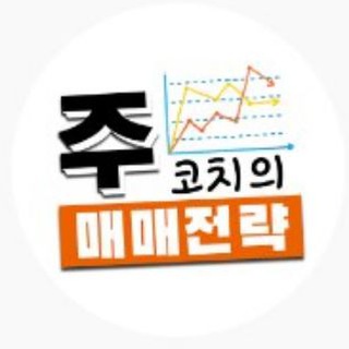 주코치의 오늘의 대장주