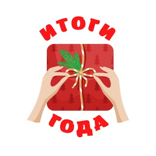 Итоги года