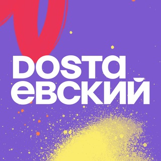 Dostaевский