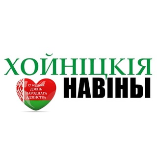 Хойнiцкiя навiны