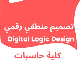 si-manual | تصميم منطقي رقمي | كلية حاسبات