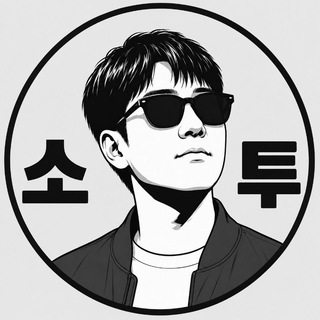 소투