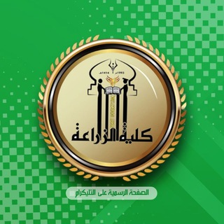 كلية الزراعة جامعة تكريت