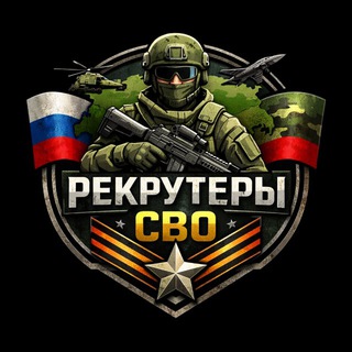 Рекрутер СВО