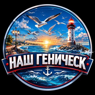 НАШ ГЕНИЧЕСК