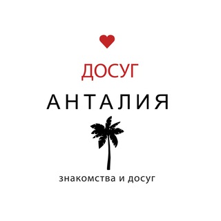Досуг Анталия