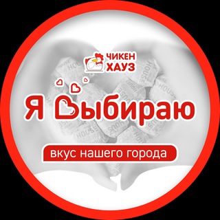 Чикен Хауз | Тверь