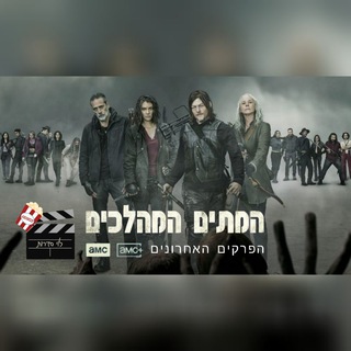 המתים המהלכים - ערוץ מעבר