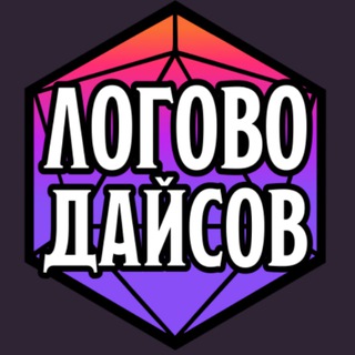 ЛОГОВО ДАЙСОВ | ДНД-Клуб | Санкт-Петербург