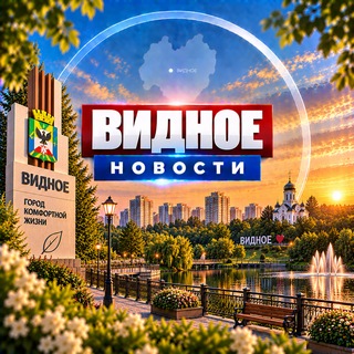 Видное Новости