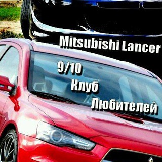 Митсубиси Лансер 9 10 (Обмен опытом)