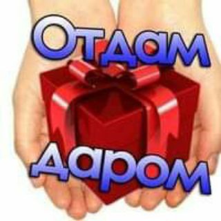 Отдам даром! Германия 🤗