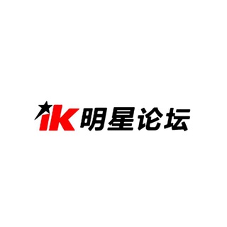 iK 明星论坛（试看频道）