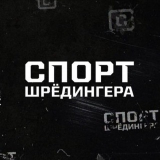 Спорт Шредингера ✔