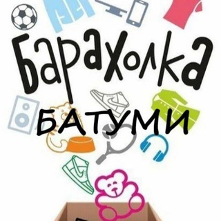 Барахолка БАТУМИ ЧАТ / без недвижимости!