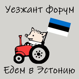 Уезжант форум - Едем в Эстонию | эмиграция чат