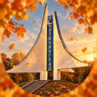 Я ❤️ КАЛИНИНГРАД
