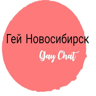 Гей Новосибирск | Нск Чат Знакомства