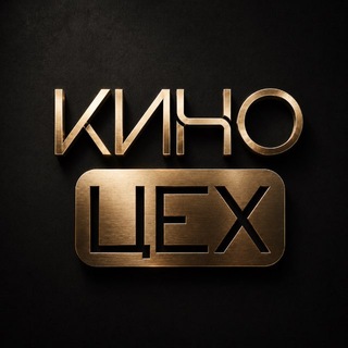 КИНОЦЕХ