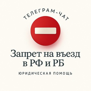 Запрет на въезд в Россию и Беларусь