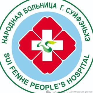 Народная больница город Суйфэньхэ, Китай