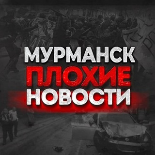 Мурманск | Плохие новости