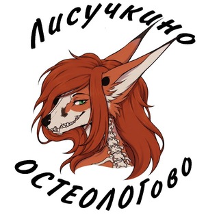 ЛИСучкино уррчание