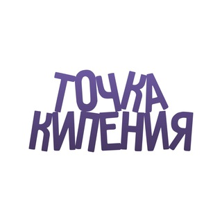 BOILING POINT / ТОЧКА КИПЕНИЯ