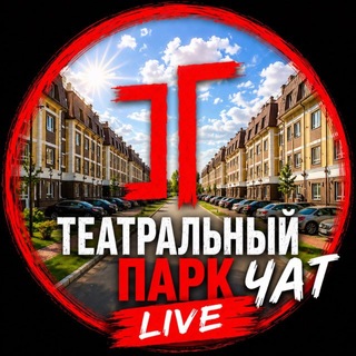 Театральный Парк Live. Чат
