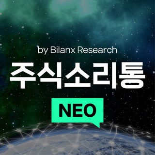 주식소리통 NEO by Bilanx Research