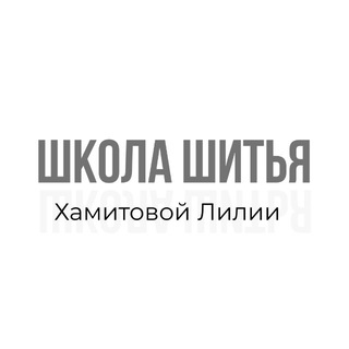 Школа шитья Хамитовой Лилии