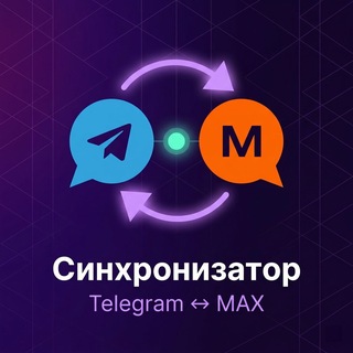 TG↔MAX Синхронизатор