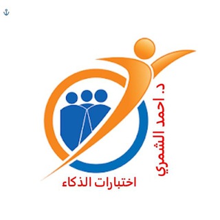 نماذج اختبارات الذكاء - د. احمد الشمري