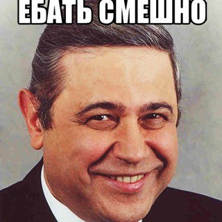 Еб*тьСмешно