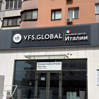 Италия VFS Беларусь визовый центр