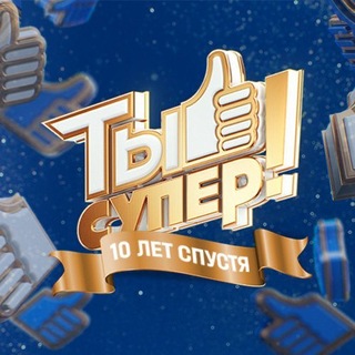 Ты супер! ✔