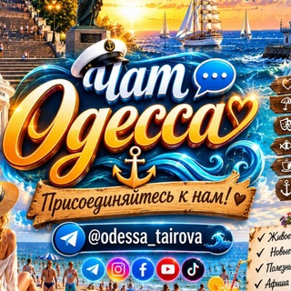 Чат💬 Одесса — Таирова 🇺🇦⚓