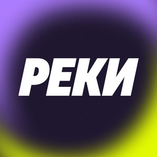 РЕКИ