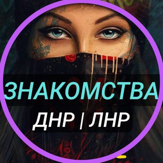 ЗНАКОМСТВА ЛНР ДНР 💋