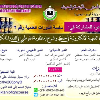 الدورة الفقهية في حفظ وشرح منظومة القرطبي في الفقه المالكي