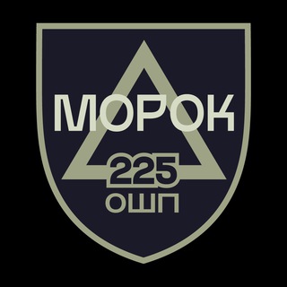 "МОРОК" 225-го ОШП