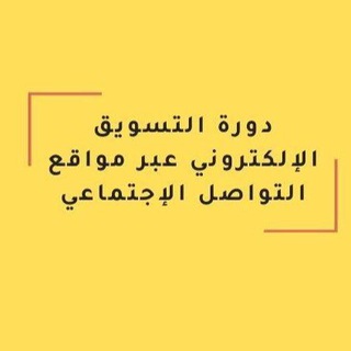 دورة أساسيات التسويق الإلكتروني عبر وسائل التواصل الإجتماعي