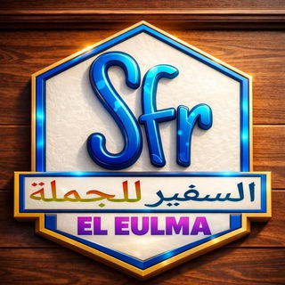 🎖️السفير للوساطة العلمة🎖️🥰sourcing منتجات التجارة الإلكترونية safir gros👌