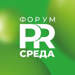 Форум PR-среда