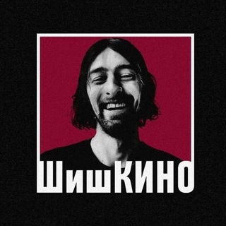 ШишКИНО ✔