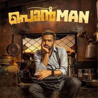 Ponman Malayalam Movie