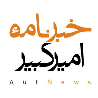 خبرنامهٔ امیرکبیر ✔