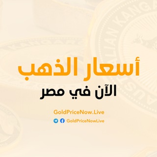 اسعار الذهب الآن - Gold Price Now